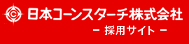 日本コーンスターチ株式会社