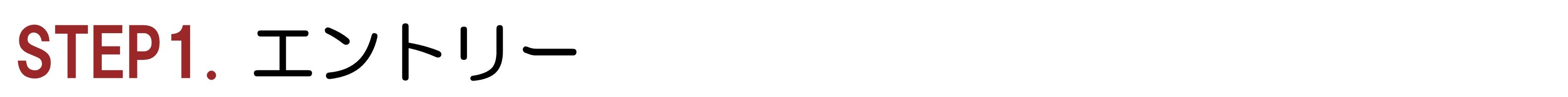 STEP1. エントリー