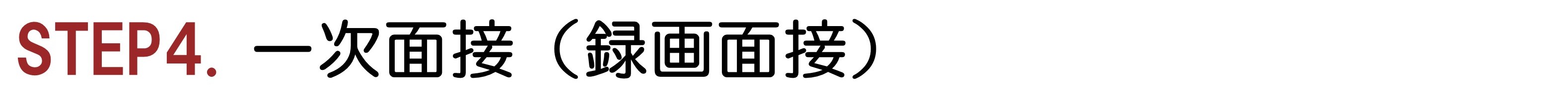 STEP4. 一次面接（録画面接）