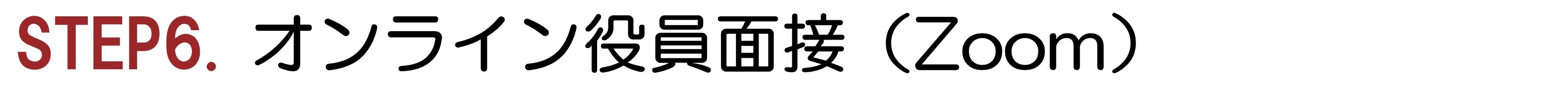 STEP6. オンライン役員面接（Zoom）